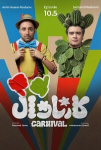 قسمت ده و نیم رئالیتی‌شو کارناوال (نتایج)