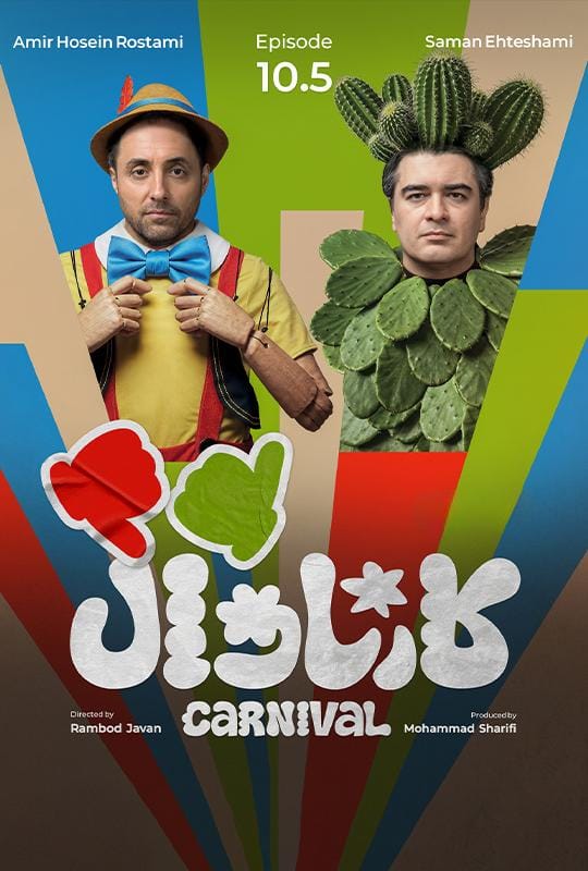 قسمت ده و نیم رئالیتی‌شو کارناوال (نتایج)