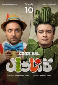 قسمت دهم رئالیتی‌شو پرهیجان و پراتفاق کارناوال (مسابقه)