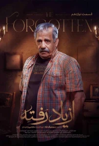 قسمت دوازدهم سریال درام از یاد رفته