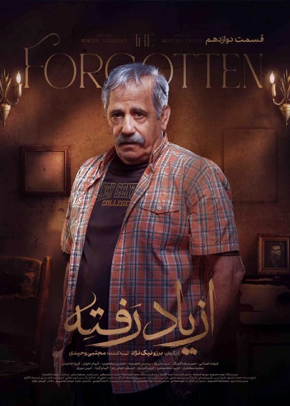 قسمت دوازدهم سریال درام از یاد رفته