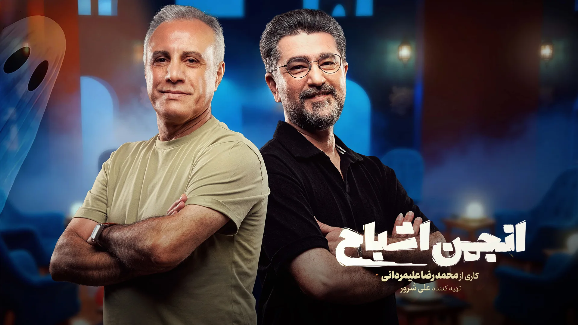 قسمت دوم برنامه مهیج و معمایی انجمن اشباح