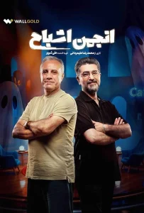 قسمت دوم برنامه مهیج و معمایی انجمن اشباح
