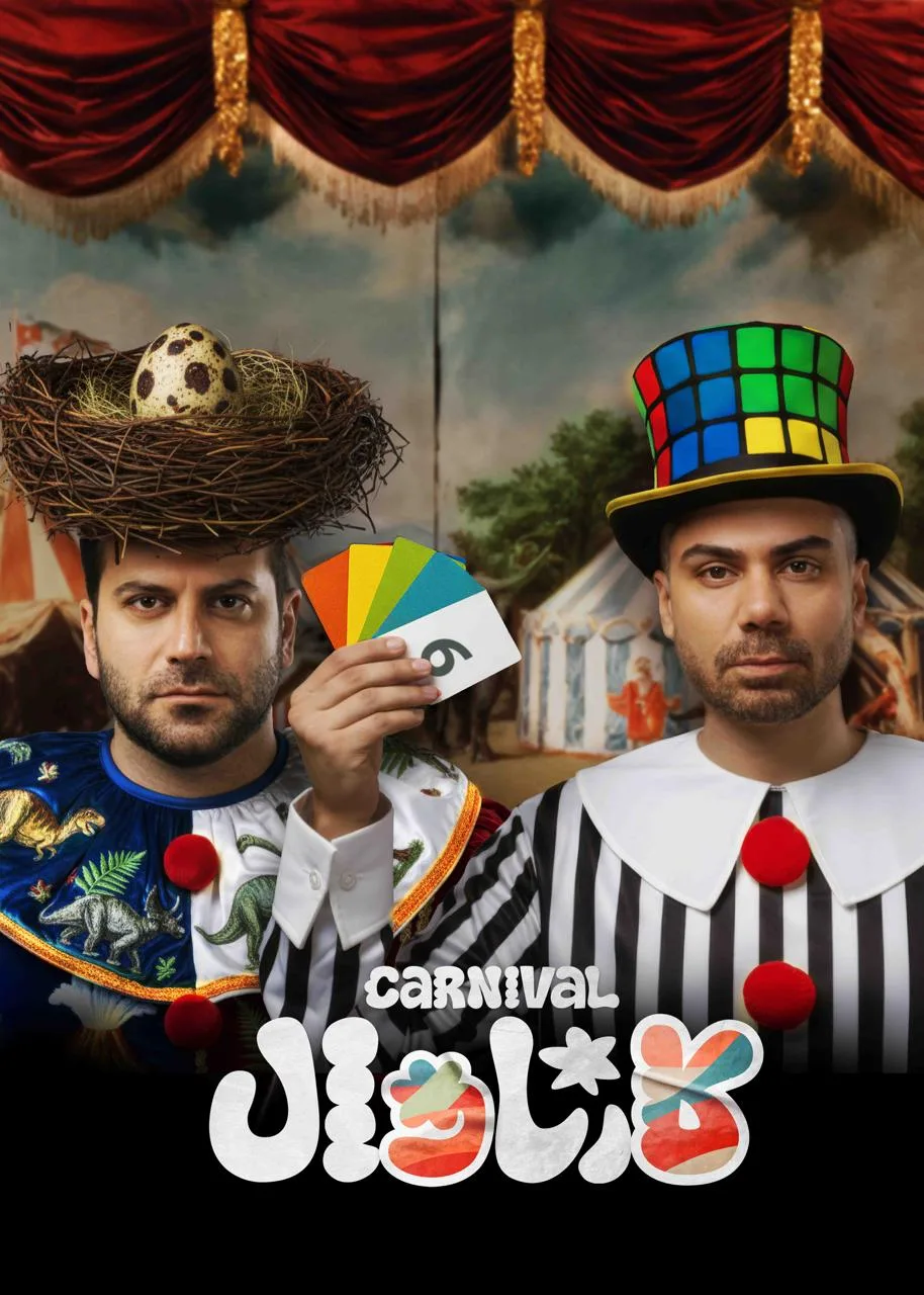 قسمت سیزدهم مسابقه کارناوال
