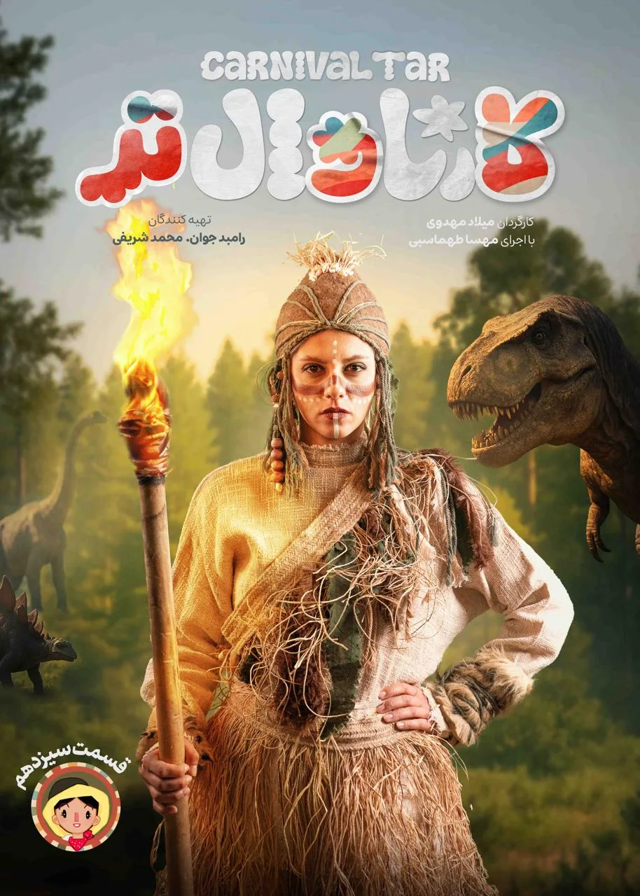 قسمت سیزدهم رئالیتی‌شو کارناوال تر