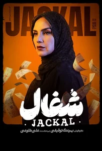 قسمت سیزدهم سریال عاشقانه و درام شغال