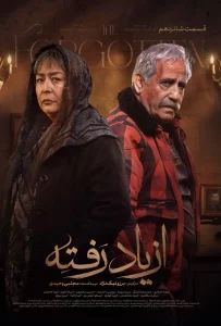 قسمت شانزدهم سریال درام از یاد رفته