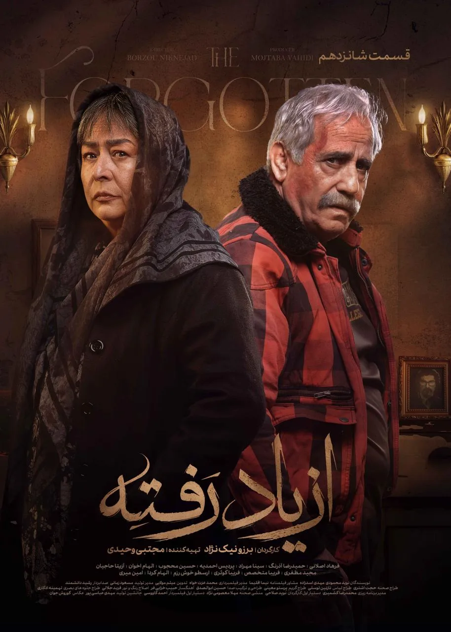 قسمت شانزدهم سریال درام از یاد رفته