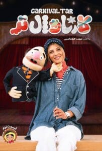 قسمت نهم رئالیتی‌شو کارناوال تر