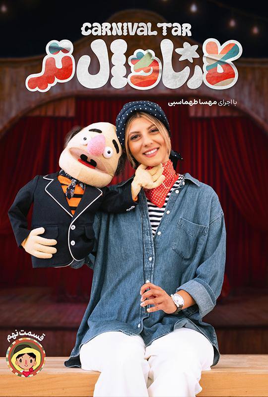 قسمت نهم رئالیتی‌شو کارناوال تر