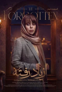 قسمت نهم سریال درام از یاد رفته