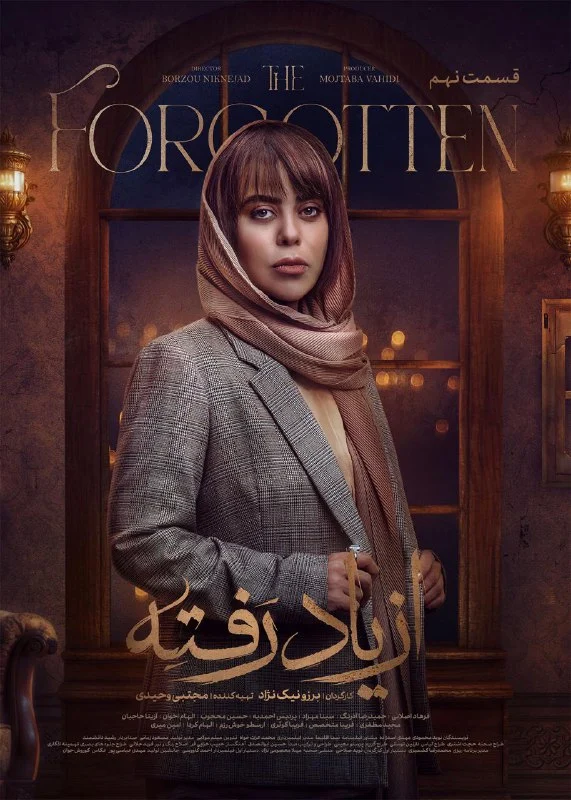 قسمت نهم سریال درام از یاد رفته