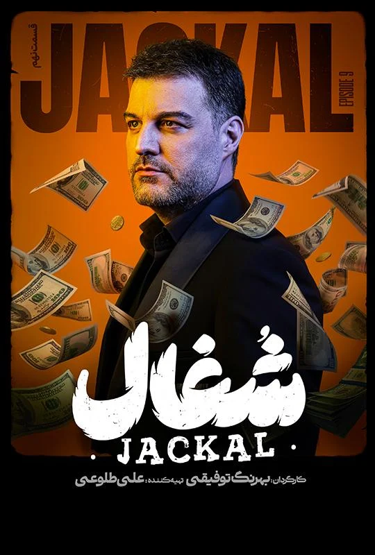 قسمت نهم سریال عاشقانه و درام شغال