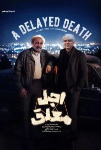 قسمت نوزدهم سریال کمدی اجل معلق