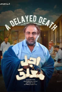 قسمت هجدهم سریال کمدی اجل معلق