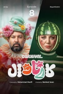 قسمت هشتم مسابقه کارناوال