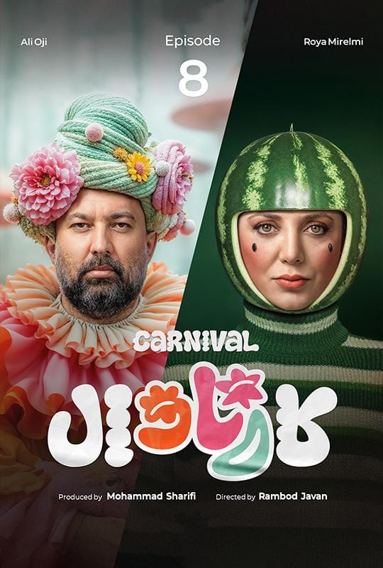 قسمت هشتم مسابقه کارناوال