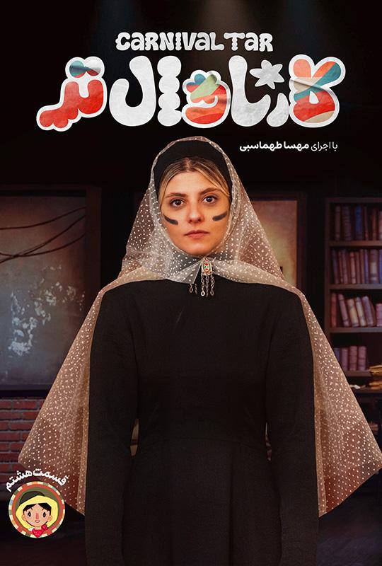 قسمت هشتم رئالیتی‌شو کارناوال تر