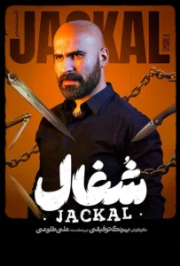 قسمت هشتم سریال عاشقانه و درام شغال