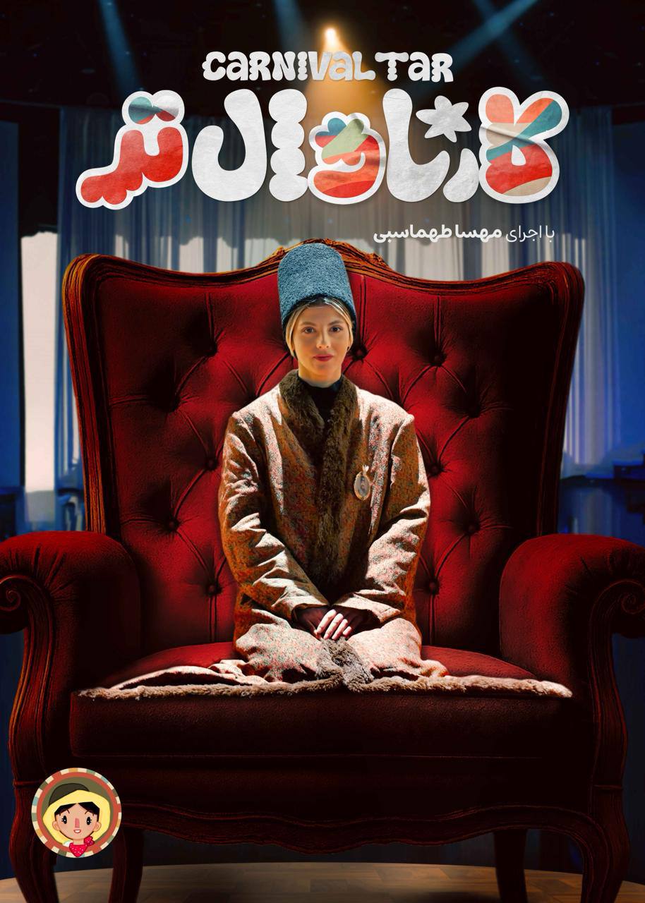 قسمت هفتم رئالیتی‌شو کارناوال تر