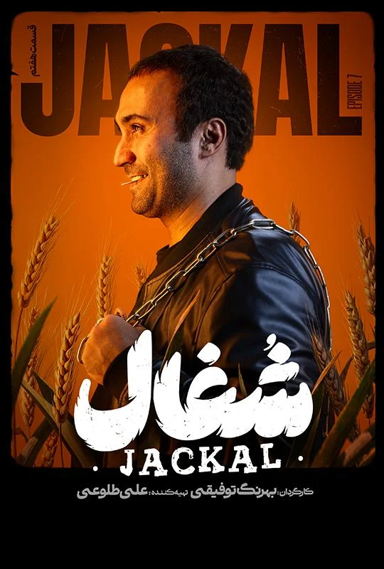 قسمت هفتم سریال عاشقانه و درام شغال