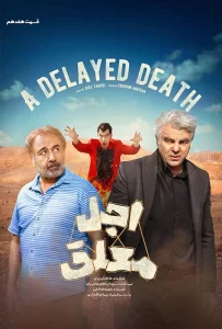 قسمت هفدهم سریال کمدی اجل معلق