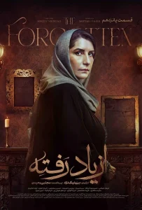 قسمت پانزدهم سریال درام از یاد رفته