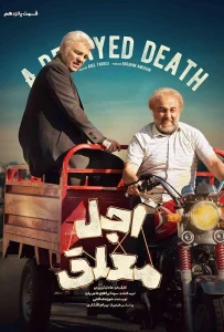 قسمت پانزدهم سریال کمدی اجل معلق