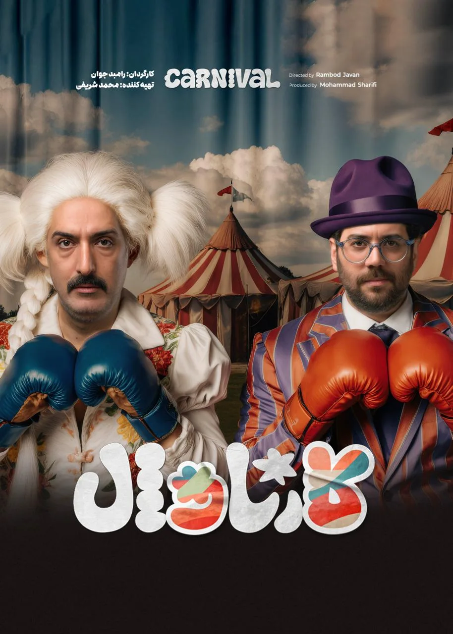 قسمت چهارده و نیم رئالیتی‌شو کارناوال (نتایج)