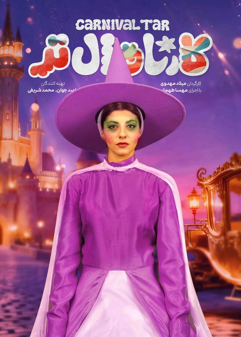 قسمت چهاردهم رئالیتی‌شو کارناوال تر