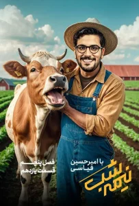 قسمت یازدهم از نیمه شب با امیرحسین قیاسی