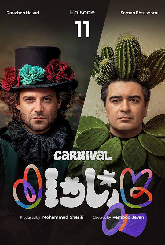 قسمت یازدهم رئالیتی‌شو پرهیجان و پراتفاق کارناوال (مسابقه)