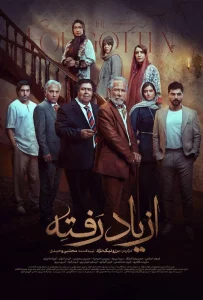 قسمت یازدهم سریال درام از یاد رفته