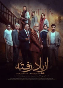 قسمت یازدهم سریال درام از یاد رفته