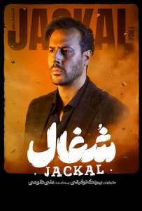 قسمت یازدهم سریال عاشقانه و درام شغال