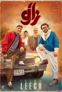 فیلم آقای زالو