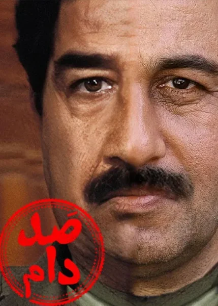 فیلم صدام