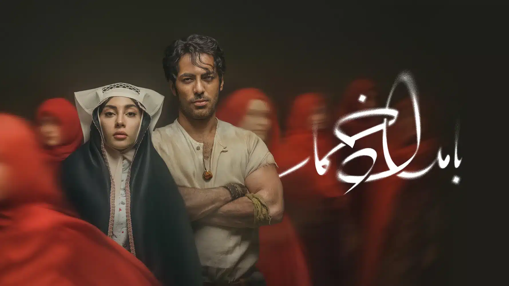 قسمت اول سریال بامداد خمار