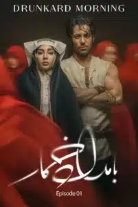قسمت اول سریال بامداد خمار