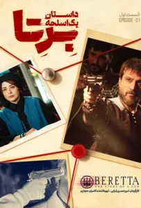 قسمت اول سریال برتا