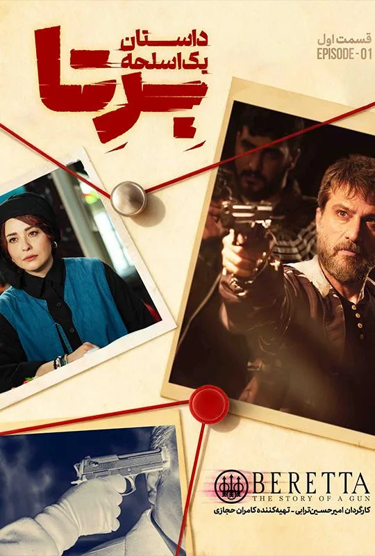 قسمت اول سریال برتا