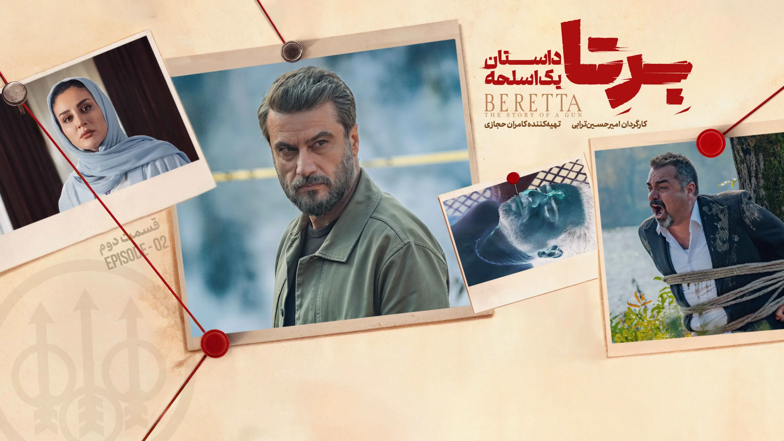 قسمت دوم سریال برتا