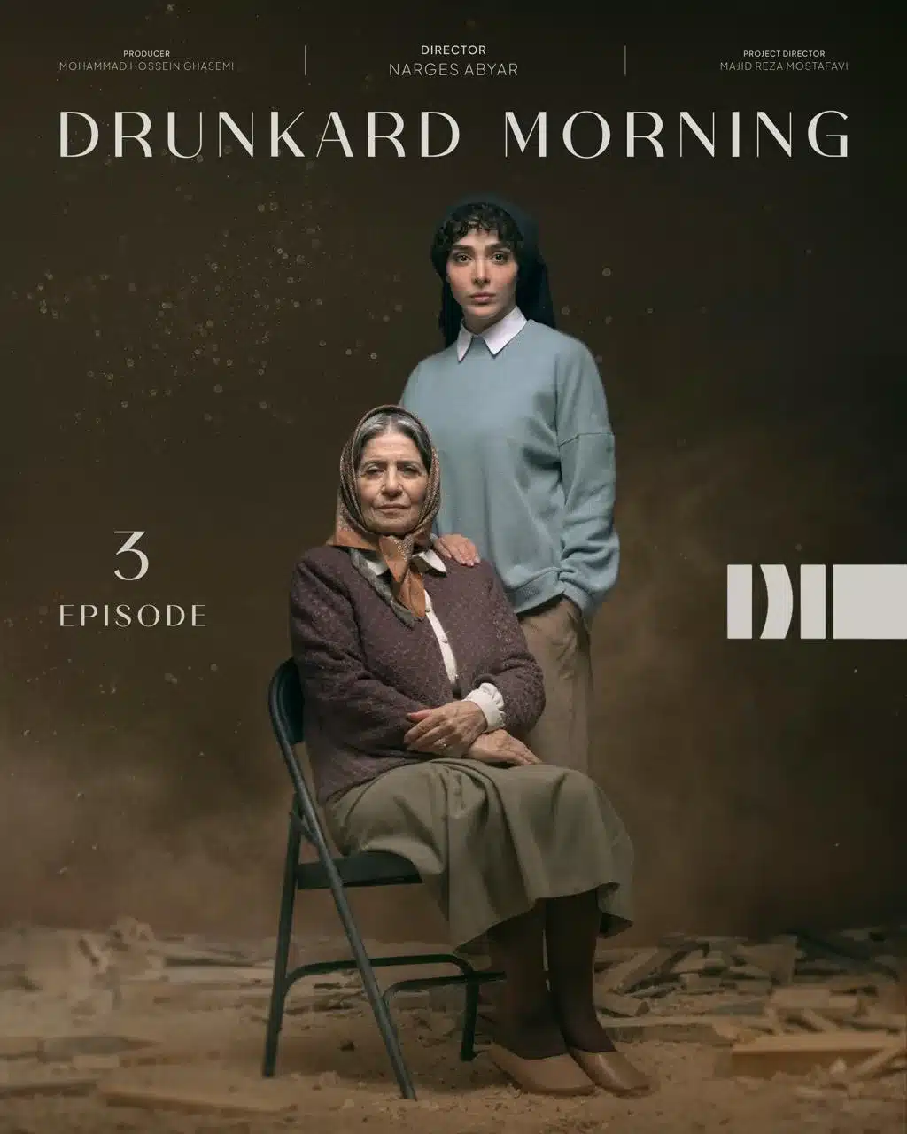 قسمت سوم سریال بامداد خمار