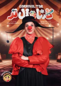 قسمت شانزدهم رئالیتی‌شو کارناوال تر