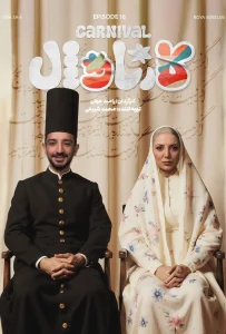 قسمت شانزدهم رئالیتی‌شو کارناوال (مسابقه)