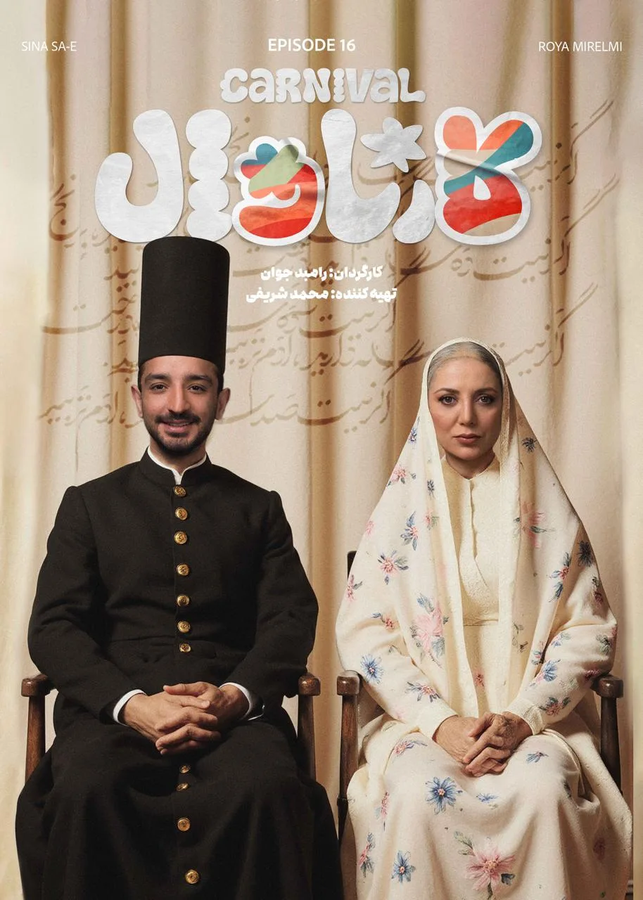 قسمت شانزدهم رئالیتی‌شو کارناوال (مسابقه)