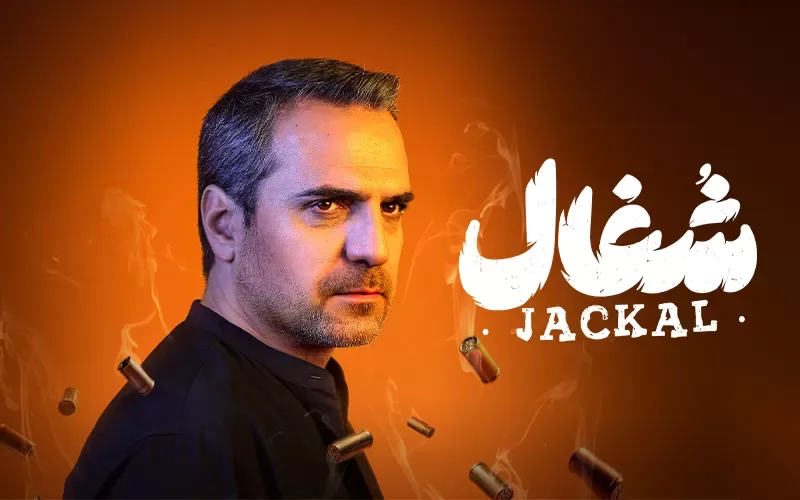 قسمت شانزدهم سریال عاشقانه و درام شغال قسمت شانزدهم سریال عاشقانه و درام شغال