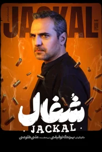 قسمت شانزدهم سریال عاشقانه و درام شغال