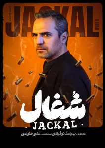 قسمت شانزدهم سریال عاشقانه و درام شغال