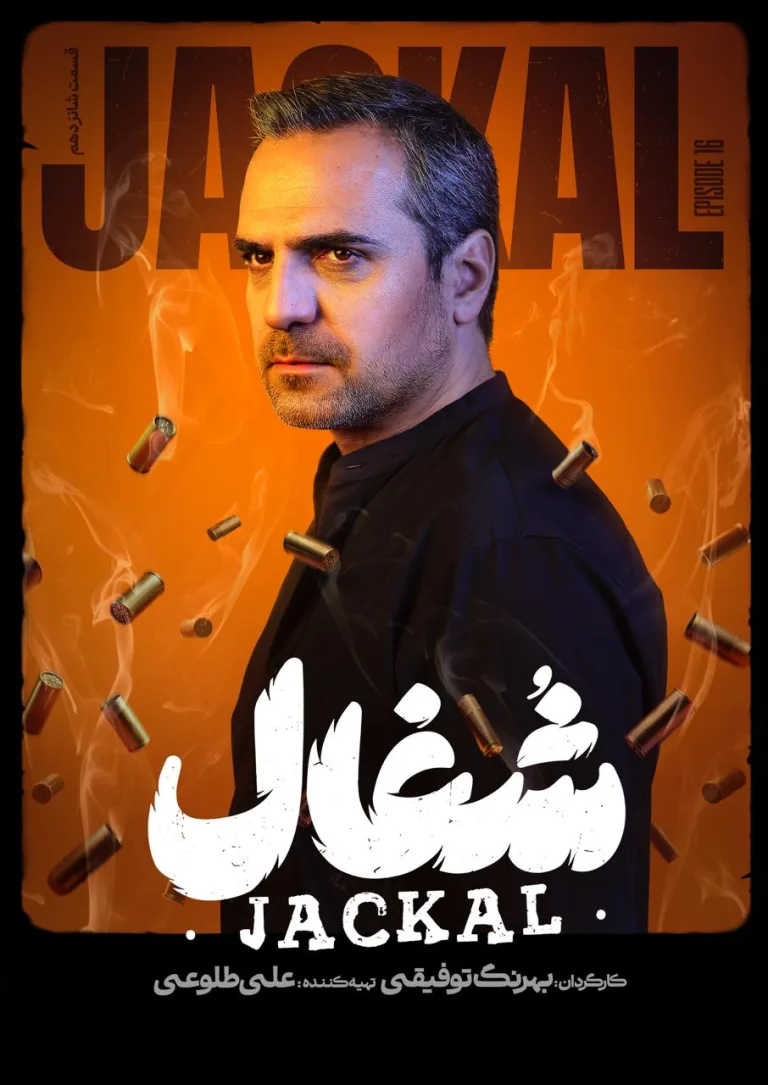 قسمت شانزدهم سریال عاشقانه و درام شغال